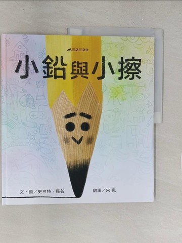 【書寶二手書T1／少年童書_Y2V】小鉛與小擦_史考特?馬谷,  宋珮