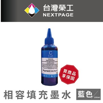 【台灣榮工】For HP Pigment 藍色可填充顏料墨水瓶/100ml