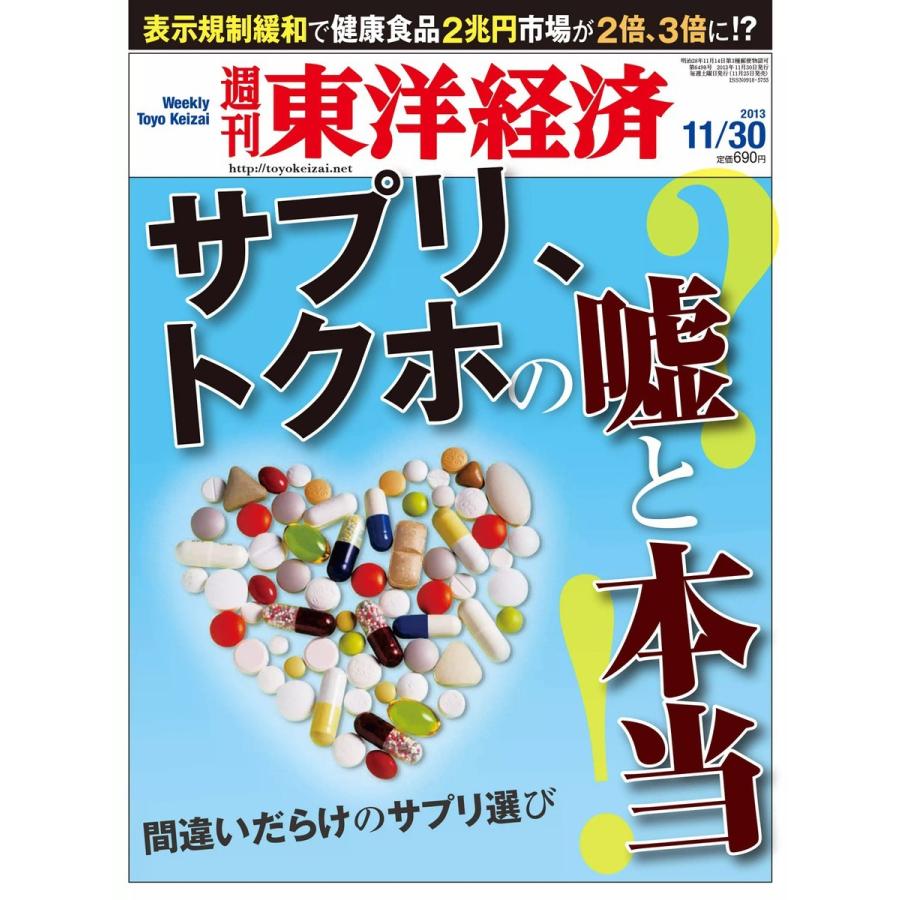 週刊東洋経済 2013年11月30日号 電子書籍版   週刊東洋経済編集部