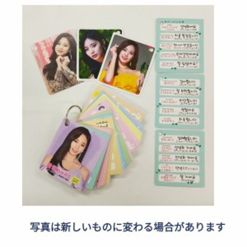 Twice ツウィ 韓国語 単語カード ハングル単語カード 韓流 グッズ Tu021 5 通販 Lineポイント最大1 0 Get Lineショッピング