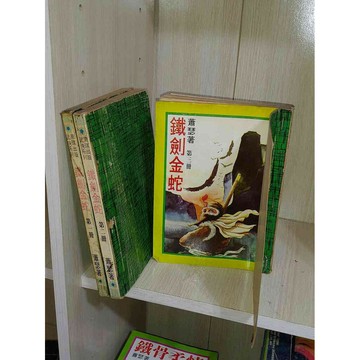 【雷根360免運】【送贈品】武俠小說 鐵劍金蛇 1~3合售_蕭瑟#有釘章 #七成新【U1367】