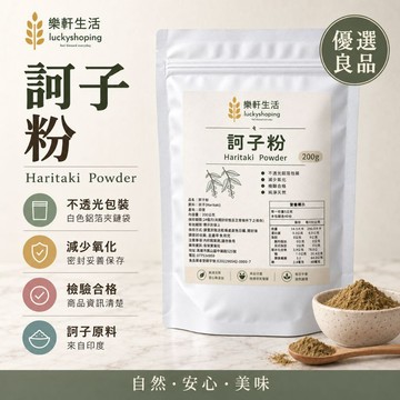 ｜純粹草本研磨｜細緻粉末｜ [樂軒生活] 印度阿育吠陀 訶子粉200G/瑜珈/身心靈(買5送1)