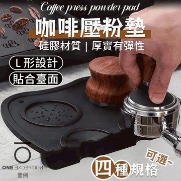 隔日配⭕咖啡壓粉墊 壓粉墊 填壓墊 咖啡墊 義式咖啡壓粉墊 咖啡轉角墊 防滑墊 矽膠墊 咖啡器具 收納墊 防滑墊 布粉器