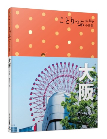大阪小伴旅：co-Trip日本系列4（修訂三版）【送免費電子書】[二手書_良好]