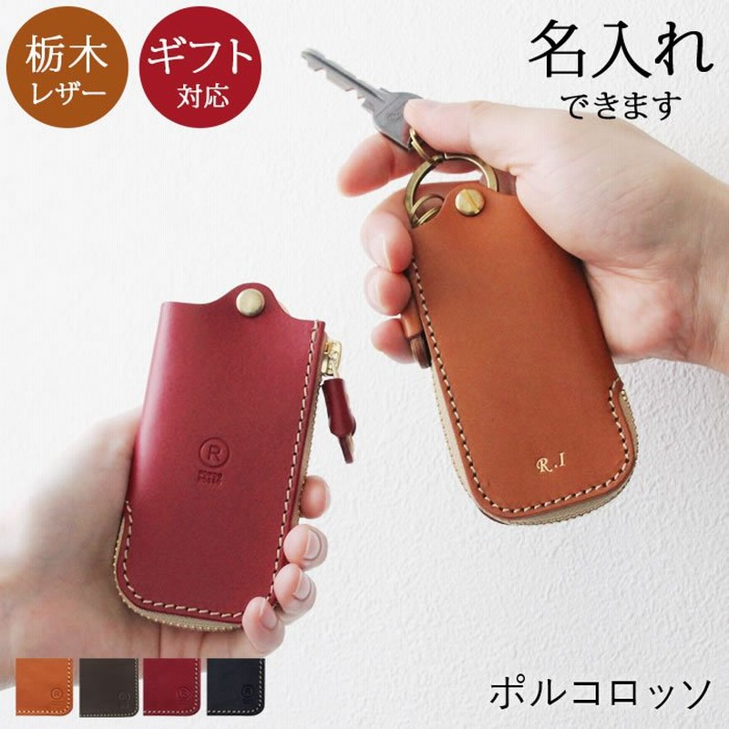 キーケース メンズ レディース スマートキー スマートキーケース 革 ブランド ポルコロッソ 栃木レザー 名入れ 革婚式 プレゼント Sokunou 通販 Lineポイント最大0 5 Get Lineショッピング