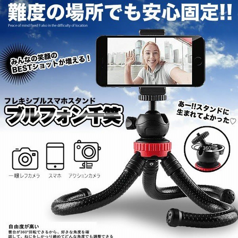 ブルフォン千笑 スマホ スタンド ホルダー ミニ三脚 Iphone Android用 クネクネ三脚 小型 一眼レフカメラ ミラーレス アクション Bulfontie 通販 Lineポイント最大0 5 Get Lineショッピング