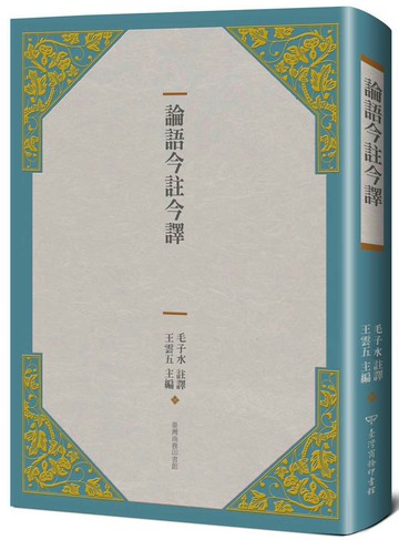 論語今註今譯(三版)
