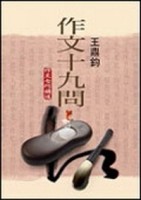 作文十九問（大字版）[二手書_良好]