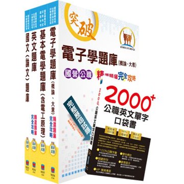 台電公司新進僱用人員招考（儀電運轉維護）精選題庫套書（贈英文單字書、題庫網帳號、雲端課程）