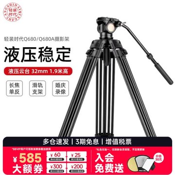 輕裝時代Q680A/Q880A專業攝影液壓阻尼長焦三腳架單反攝像機微單拍照拍攝云臺滑軌三角架支架