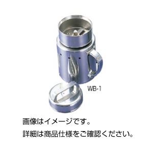 小型高速粉砕器 WB-1（代引不可）