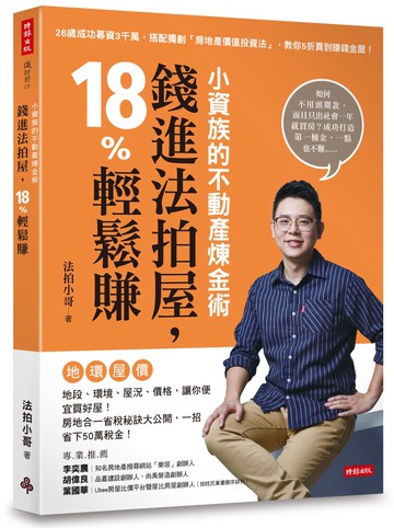 小資族的不動產煉金術：錢進法拍屋，18%輕鬆賺