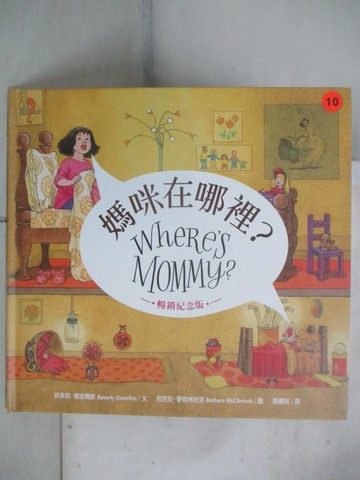 【書寶二手書T4／少年童書_UO1】媽咪在哪裡？〔暢銷紀念版〕_芭芭拉．麥克林托克Barbara McClintock