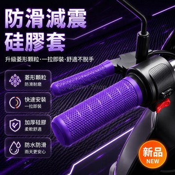 台灣出貨✨ 摩托車把手套 電動車防滑紋手把套 矽膠防汗不黏手 機車車把保護套 通用型剎車握把套 凸點顆粒設計 一鍵安裝