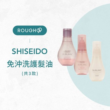⎮Rough99⎮SHISEIDO 資生堂｜芯之麗 盈潤絲絨晶露 輕縈滑順潤澤油 極光綻色雙精萃 免沖洗護髮油