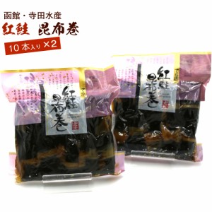 昆布巻 昆布巻き 鮭 紅鮭 10本入×2袋セット (440g前後×2) 函館製造 昆布巻 鮭 業務用 さけ 昆布まき おせち料理の一品 佃煮昆布 ギフト