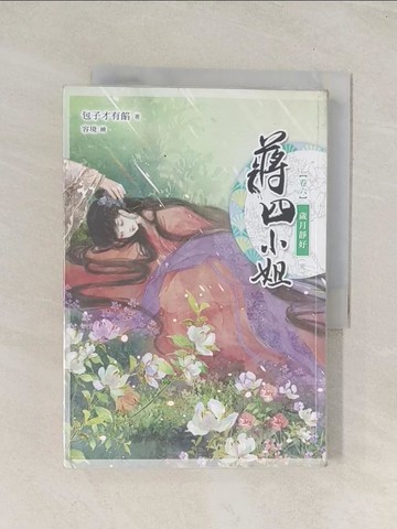 【書寶二手書T1／言情小說_U5Y】蔣四小姐(卷六)歲月靜好 (完)_包子才有餡