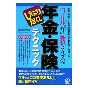 ワルが教える年金・保険しゃぶり尽くしテクニック／水品山也