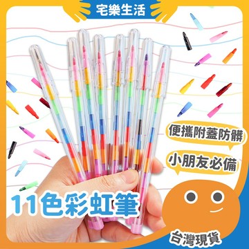 【😉湊免運 標重點適用】11色彩虹筆 彩虹筆 兒童彩虹筆 兒童蠟筆 彩色筆 蠟筆 劃重點筆 彩色蠟筆 免削彩虹筆 色筆