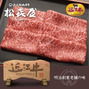 近江牛肉 うす切り焼肉 (400g) モモ又はウデ