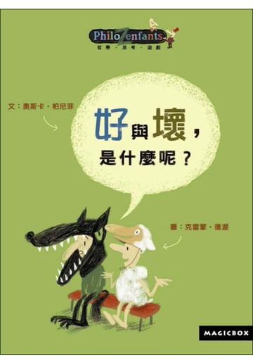 好與壞，是什麼呢？[二手書_近全新]