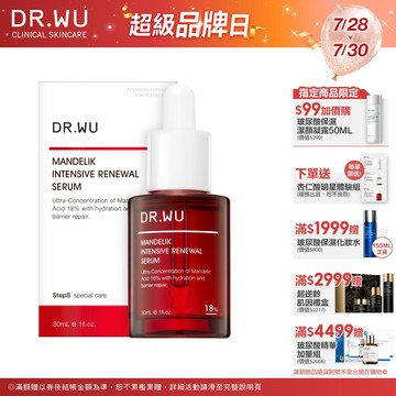 DR.WU 杏仁酸亮白煥膚精華18%30ML(小紅瓶)
