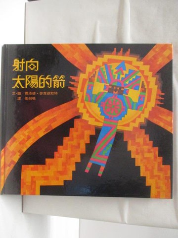【書寶二手書T7／少年童書_DB5】射向太陽的箭_世界親子圖畫書