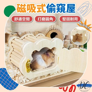 【DC寵物有發票】🐾磁吸式偷窺屋 倉鼠睡窩 倉鼠木屋 躲避窩 磁吸式木屋 倉鼠窩 實木躲避屋 造景鼠窩 黃金鼠 B072