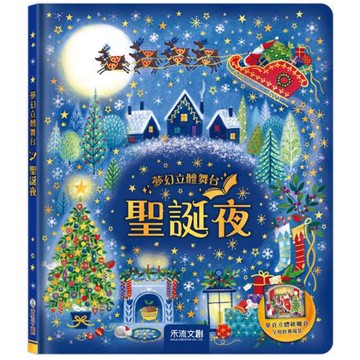 夢幻立體舞台：聖誕夜