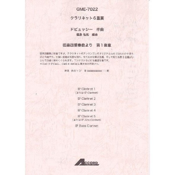 [アンサンブル楽譜 クラリネット6重奏] 弦楽四重奏曲より第1楽章 ※メール便対応:代引不可