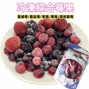 冷凍綜合莓果 1公斤 冷凍藍莓 覆盆莓 黑莓/蔓越莓 冷凍草莓 低溫配送/ 藍莓果汁 799元冷凍超取免運 台灣現貨