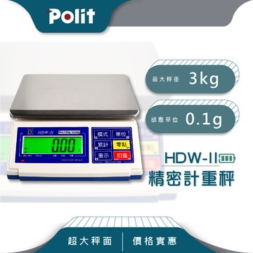 polit沛禮hdw-ii計重秤 最大秤量3kg x感量0.1g(附贈防塵套 上下限警示 計數