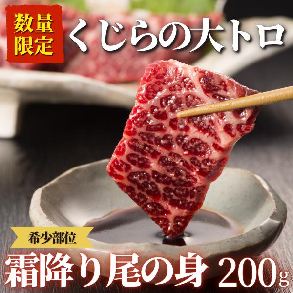 鯨刺身 クジラ肉 鯨肉「霜降り尾の身200g」　尾肉　希少部位　刺身　大トロ　贈答　お歳暮　ギフト　鯨　くじら　くじら肉　クジラ　霜降り肉