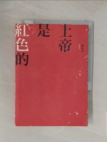 【書寶二手書T1／宗教_S9X】上帝是紅色的_廖亦武