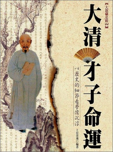 大清才子命運[二手書_良好]