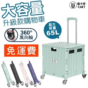 【U-CART】高品質 大容量 加厚加固 摺疊推車 折疊收納車 摺疊手拉車 手推車 購物車 買菜車 收納車 拉桿購物車