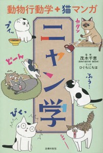 ニャン学 動物行動学 猫マンガ