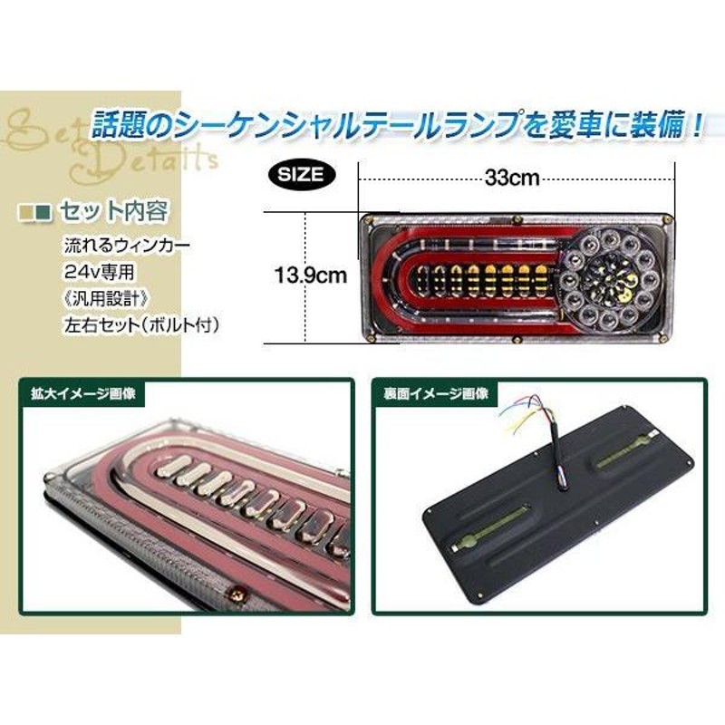 トラック テールランプ 24V LED シーケンシャル 流れるウインカー 左右set ふそう 日野 マツダ いすゞ デコトラ カスタム 野郎 |  LINEブランドカタログ