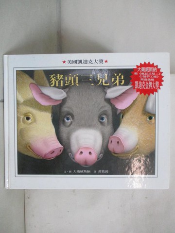 【書寶二手書T7／少年童書_UNM】豬頭三兄弟_大衛威斯納