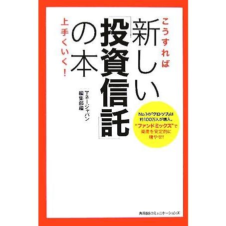 こうすれば上手くいく！新しい「投資信託」の本／『マネージャパン』編集部(著者)