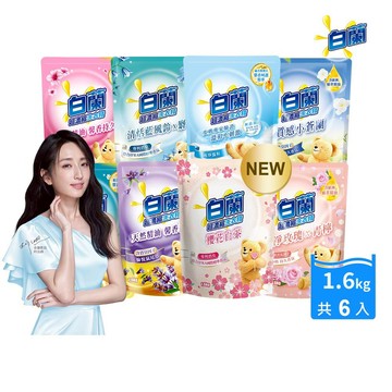 白蘭 含熊寶貝馨香精華超濃縮洗衣精補充包_箱購1.6kgx6(7款任選)