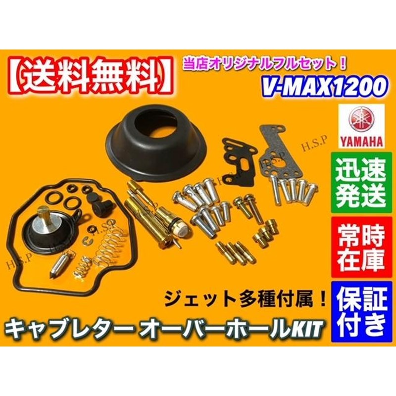 ヤマハ VMAX 1200 キャブレター オーバーホール キット V-MAX