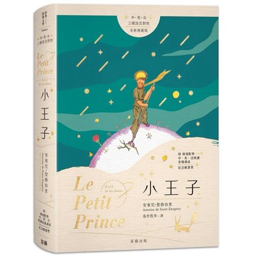 小王子 中英法三種語言對照 全新典藏版（附情境配樂中英法朗讀音檔連結及紀念藏書票）【ttbooks】