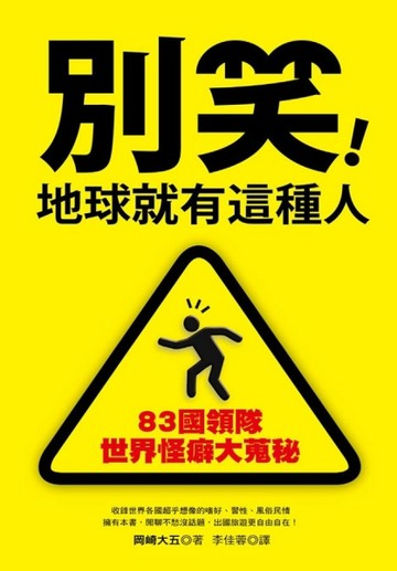 別笑！地球就有這種人：83國導遊世界怪癖大蒐秘[二手書_良好]
