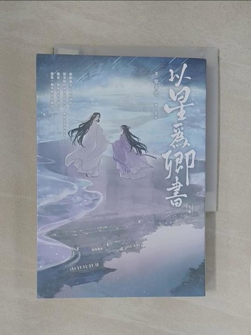 【書寶二手書T1／一般小說_YXB】以星為卿書（下卷）_夏青