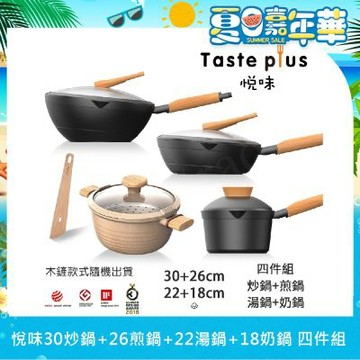 【Taste Plus】悅味 鑽石塗層 炒鍋+煎鍋+奶鍋+湯鍋 四件組 IH全對應設計(贈鍋蓋+蒸盤+木鏟)