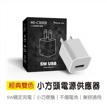 宏晉 小方頭 5W 充電器 USB 5V1A電源供應器 充電頭 豆腐頭
