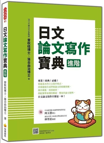 日文論文寫作寶典 進階 (1版) 曾秋桂,落合由治 2025 瑞蘭國際 