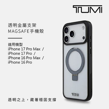 TUMI 透明金屬支架MAGSAFE手機殼 iPhone 17系列iPhone 17 Pro