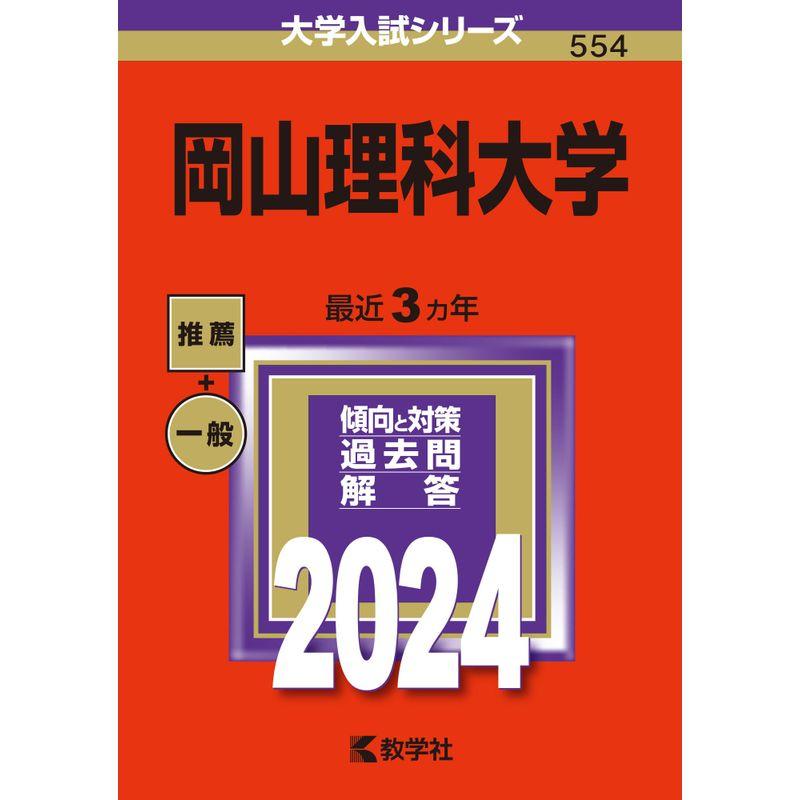 岡山理科大学 (2024年版大学入試シリーズ)